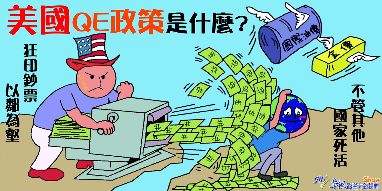 美國QE政策是什麼? | 草根影響力新視野