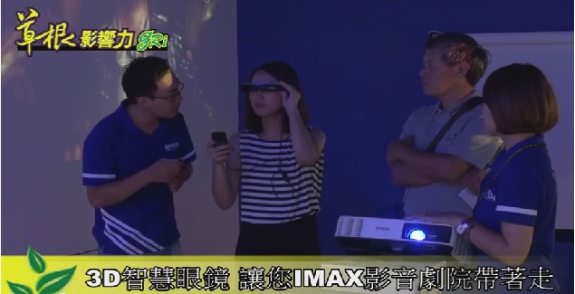 3D智慧眼鏡 讓您IMAX影音劇院帶著走