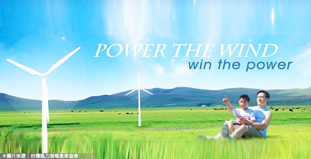 淺談台灣風力發電