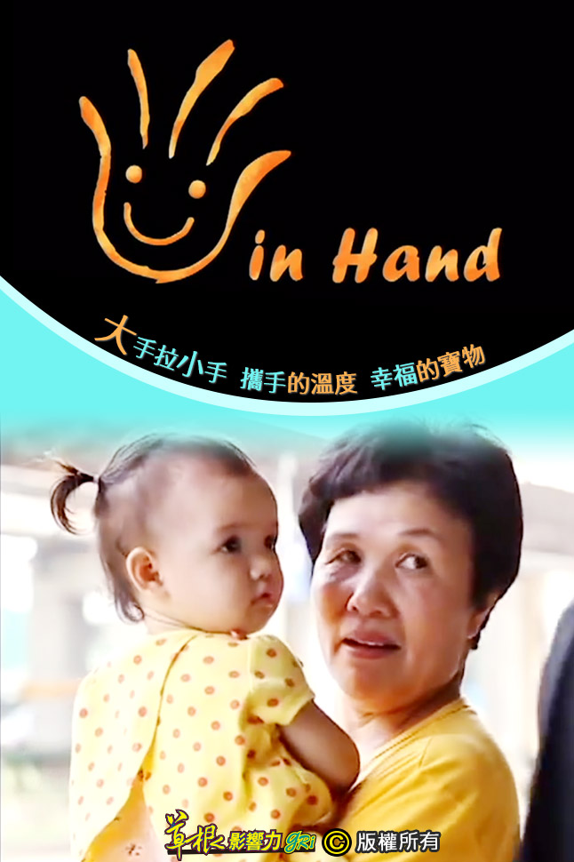 第二屆金善獎校園組佳作_Hand in Hand