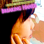 第一屆網安金像獎佳作_【Breaking Hands】