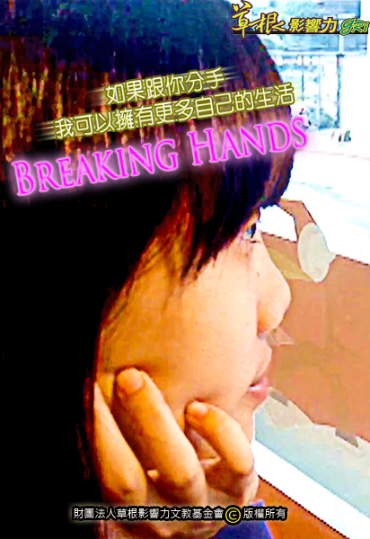 第一屆網安金像獎佳作_【Breaking Hands】