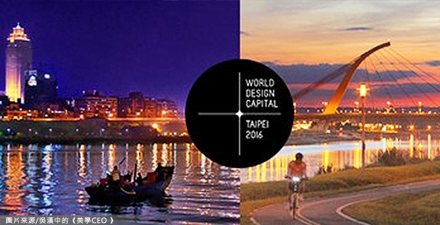台北獲2016世界設計之都　國際媒體列為必遊城市