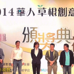 2014華人微電影-金善獎 評審專訪