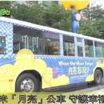 幾米「月亮」公車　守護幸福台北市