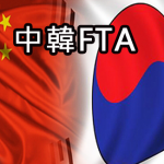 中韓FTA簽署，經濟影響有多大？各界有話說