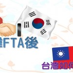 中韓FTA後，台灣如何追趕？