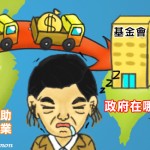 台灣人創業只能靠陸資?
