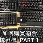 What kind of mechanical keyboard is best for me 機械式鍵盤完全解密