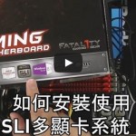 【教學】 How to Install Nvidia SLI 英偉達 SLI 顯卡串聯