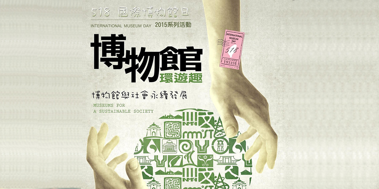 518博物館日 用旅遊發現永續台灣