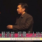 台北藝術節 探尋「人的存在狀態」