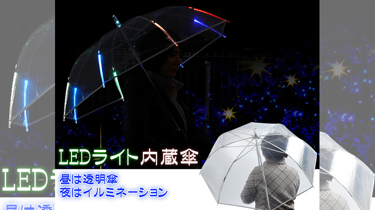 不下雨也超好用的LED透明傘