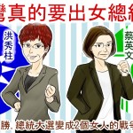 台灣真的要出女總統了