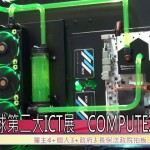 全球第二大ICT展　COMPUTEX亮眼登場