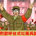 台灣版的文化大革命