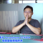TC Star Gaming Keyboard TCK804 Review 雙全電子 Persephone電競鍵盤開箱評測