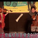 張正傑輪椅族音樂會9月5日舉行