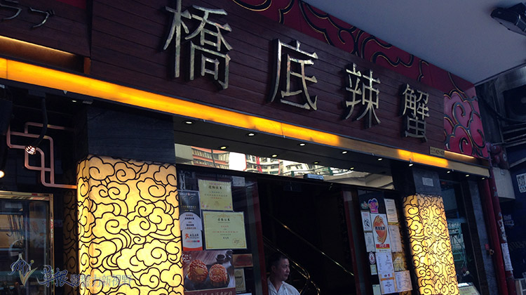 從橋底辣蟹看香港飲食的明星效應