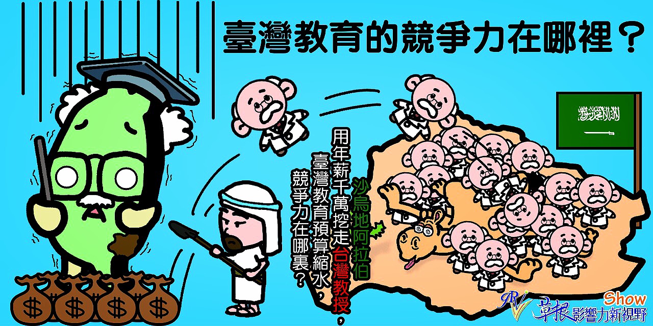 臺灣教育的競爭力在哪裏？