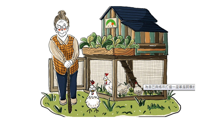 食二糧友雞生活計畫  幫樂齡族蓋座小雞舍