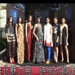 台北魅力展　時尚也能走入人群