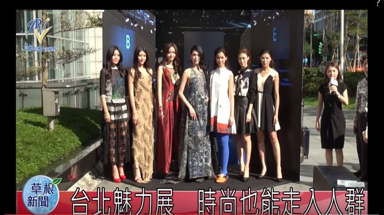 台北魅力展　時尚也能走入人群