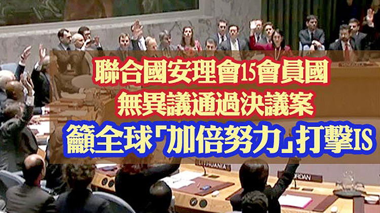 「盡一切手段剷除恐怖份子」　聯合國安理會通過決議，籲全球打擊IS