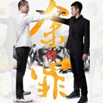 《余罪》：網劇是中國影視改革的先鋒