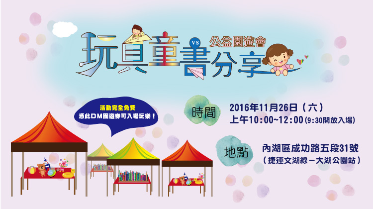 2016草根童書‧玩具分享暨公益園遊會-內湖場