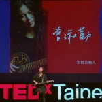 找到你的《魯冰花》了嗎？歌曲給你的力量：曾淑勤 Avai @TEDxTaipei