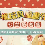 2016草根童書‧玩具分享暨公益園遊會-北投場