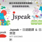 【旅遊必備 Apps】「Jspeak」- 日文溝通不靈，Liz去日本就靠它了