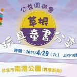 2017草根童書‧玩具分享暨公益園遊會-南港場