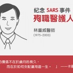 你還記得這些名字嗎？ 14 年前他們為台灣人犧牲：紀念 SARS 事件殉職醫護人員