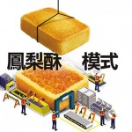 鳳梨酥模式：後蘋果時代，台灣科技業最後一搏