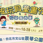 2017草根童書‧玩具分享暨公益園遊會-文山場
