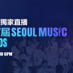 繼Big Bang、MAMA及MMA，JOOX香港獨家直播第27屆首爾歌謠大賞！