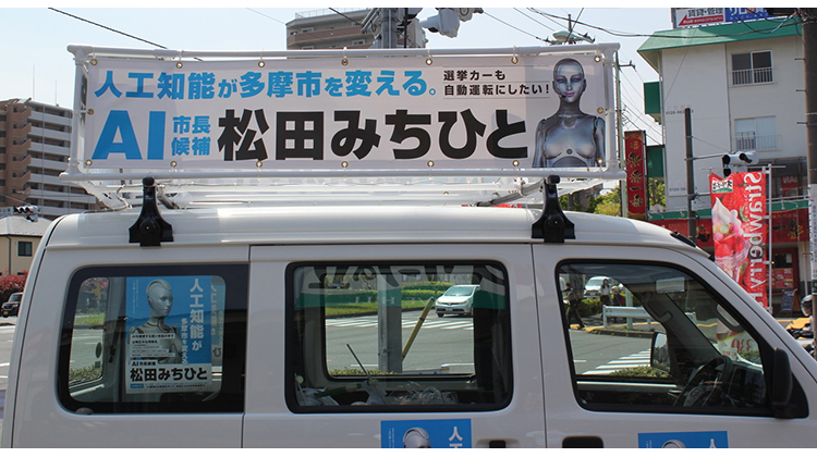 日本多摩市長選舉候選人以「AI人工智慧」創造話題