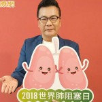 藝人沈玉琳直播力挺　響應2018年世界肺阻塞日