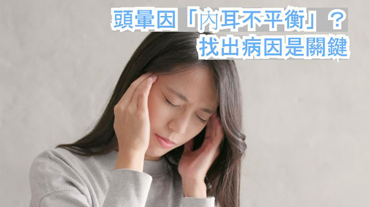 頭暈因「內耳不平衡」？　找出病因是關鍵