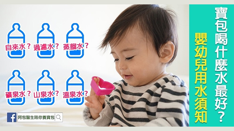 寶寶喝什麼水最健康？過濾水、蒸餾水....嬰幼兒飲用水須知