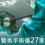 醫美手術看過來！台北市僅27家合法