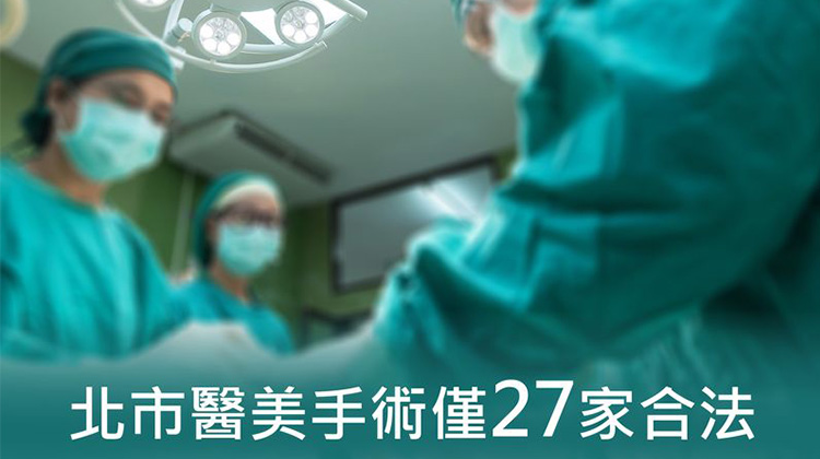 醫美手術看過來！台北市僅27家合法