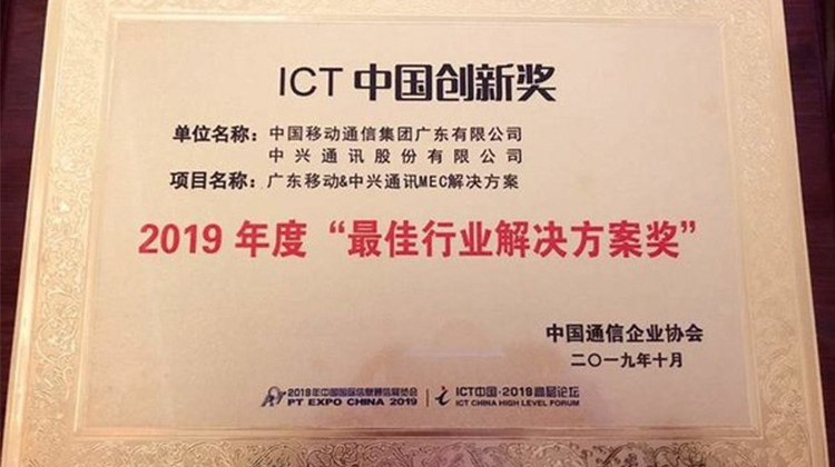 中興通訊和中國移動在2019年中國國際信息通信展上榮獲ICT「最佳行業解決方案獎」
