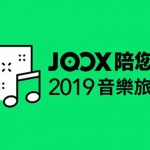 JOOX 陪您重溫2019音樂旅程 齊齊了解港人聽歌唱K習慣及音樂口味