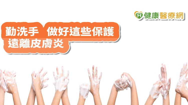 【武漢病毒】多洗手防疫很重要　手部皮膚不適怎麼辦？