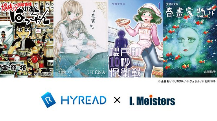 I. Meisters在HyRead ebook電子書店發售12部作品共17本電子書