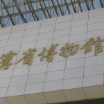 東北冰雪(十七) 遼寧省博物館(三)