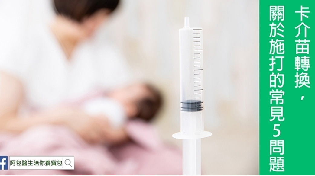 卡介苗轉換，關於疫苗施打的5個問題